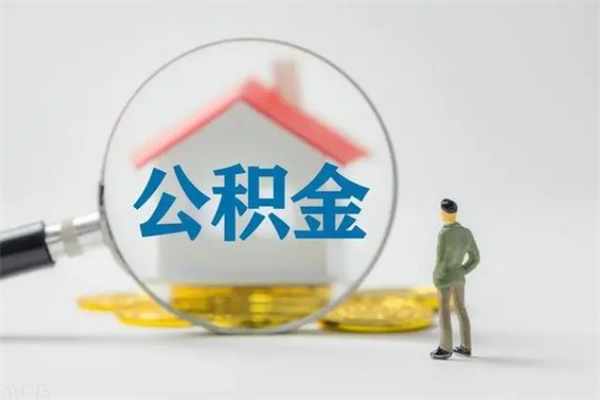 淮北离职2年后公积金怎么取（离职两年了公积金还能领取吗）