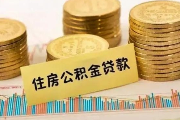 淮北住房公积金贷款怎么申请（怎么办住房公积金贷款）